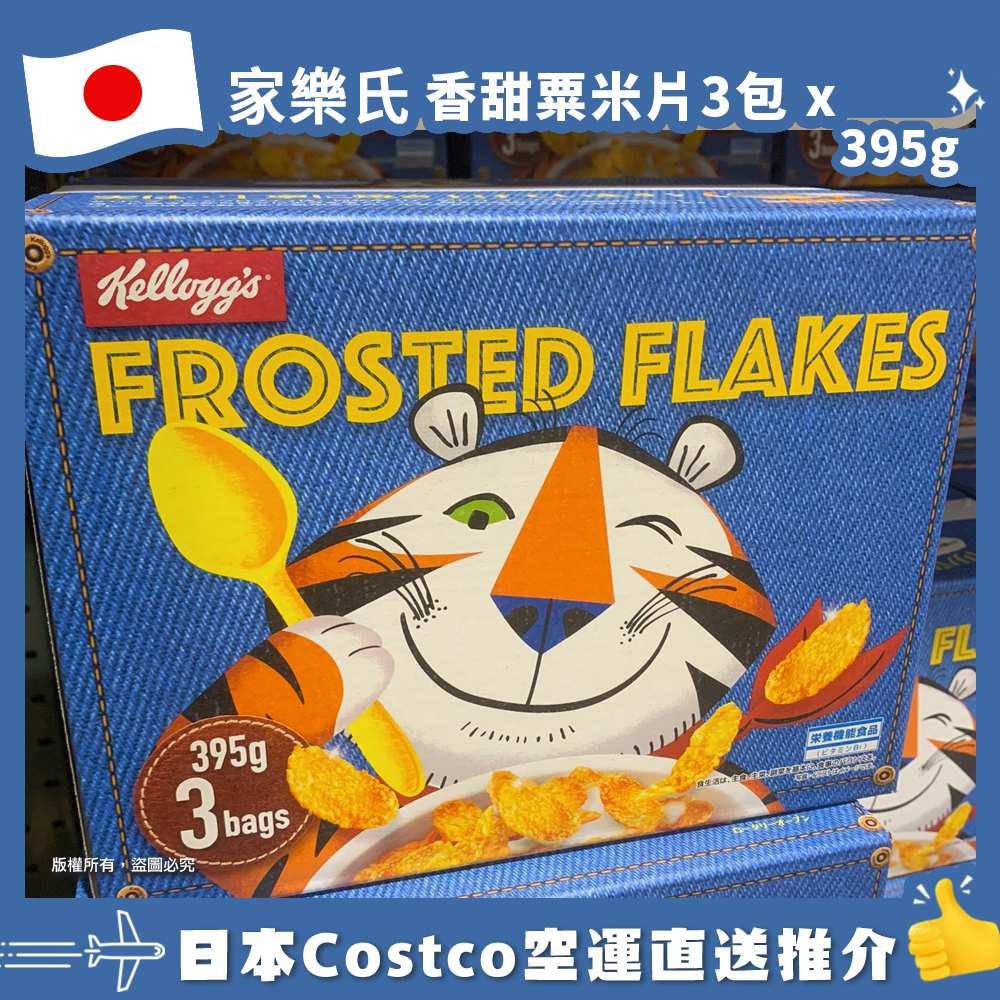 【日本Costco空運直送】家樂氏香甜粟米片395g x 3包